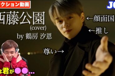 【4周年おめでとう】"推し"の鶴房汐恩(JO1)が尊すぎる件 ~西藤公園 Cover ~