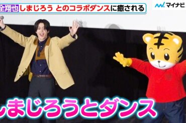 JO1・木全翔也、しまじろう と子供たちにダンスをレクチャー！緊張の様子見せるもかわいさ全開！ 映画しまじろう『ミラクルじまの なないろカーネーション』 完成披露イベント