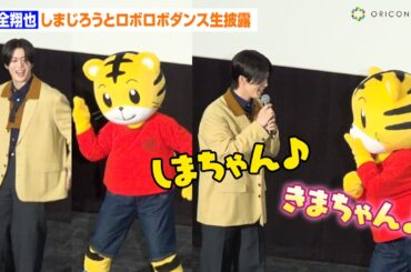 JO1・木全翔也、“親友”しまじろうとロボロボダンス生披露！「きまちゃん＆しまちゃん」呼びで仲の良さを見せる　映画しまじろう『ミラクルじまの　なないろカーネーション』完成披露上映会