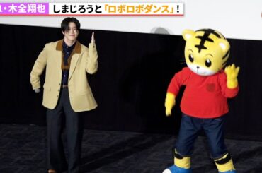 JO1・木全翔也、しまじろうと激カワ「ロボロボダンス」！映画しまじろう『ミラクルじまの なないろカーネーション』完成披露イベント