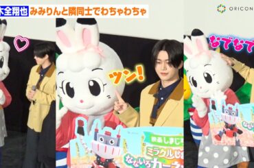 【フォトセッションノーカット】JO1・木全翔也、みみりんと隣同士でわちゃわちゃ！ほっぺにツン＆見つめ合いも…　映画しまじろう『ミラクルじまの　なないろカーネーション』完成披露上映会