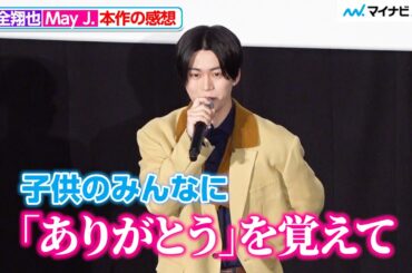 JO1・木全翔也、子供たちに優しさ溢れるメッセージ！May J.から声優絶賛され照れ！映画しまじろう『ミラクルじまの なないろカーネーション』 完成披露イベント