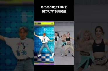 [#JO1] 10分でXGのMASCARAを完コピする川尻蓮