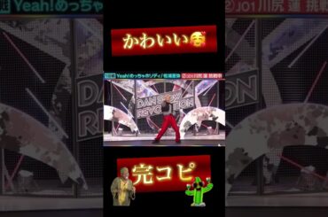 【記録用】完コピダンス👏JO1川尻蓮くん  Yeah!めっちゃホリディ  #shorts