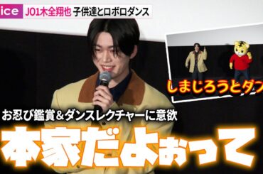 JO1木全翔也、しまじろうとダンス披露　お忍び鑑賞＆ダンスにも意欲　「映画しまじろう」でキングボッチ役