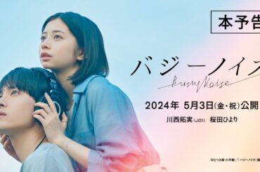 『バジーノイズ』本予告_2024年5月3日（金祝）全国ロードショー