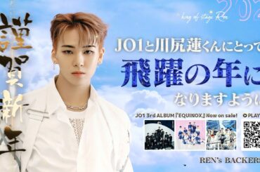 JO1 川尻蓮 鶴岡八幡宮 新年応援広告｜JO1 Ren New Year Ads at Tsurugaoka Hachimangu