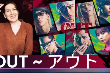 Out アウト | Reaction リアクション🌂Patreon Highlight