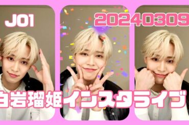 JO1 インスタライブ 白岩瑠姫 20240309
