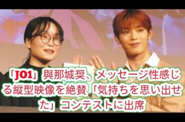 「JO1」與那城奨、メッセージ性感じる縦型映像を絶賛「気持ちを思い出せた」コンテストに出席