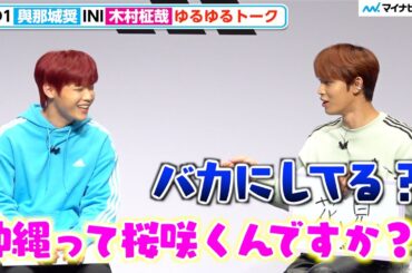 JO1與那城奨＆INI木村柾哉、ゆるゆるトークでほっこり「沖縄って桜咲くんですか？」『JO1/INI adidas Sportswear アンバサダー就任イベント』