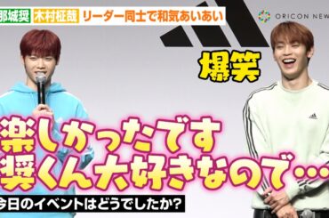 JO1與那城奨＆INI木村柾哉、2択クイズで和気あいあい！リーダー同士のイベントで仲の良さを見せる　　adidas『JO1／INI Sportswearアンバサダー就任イベント』