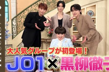 【パンダのお土産に大興奮！】JO1が徹子の部屋へ！