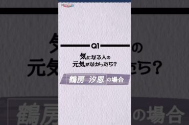 ＆JO1 鶴房汐恩　DREAM AWARD特別編　#jo1