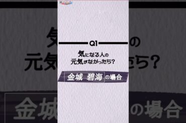 ＆JO1金城碧海　DREAM AWARD特別編　#jo1