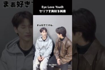 [#JO1] Eve Love youにハマっている河野テオ純喜