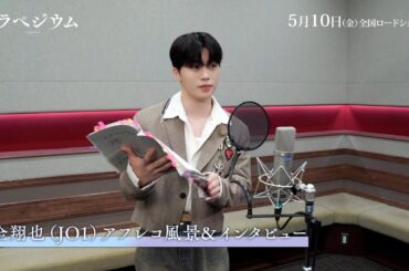 5月10日（金）公開の映画『トラペジウム』工藤真司を演じる木全翔也（JO1）さんのアフレコ風景＆インタビュー