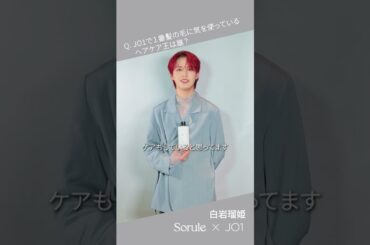 SoruleブランドアンバサダーJO1 一問一答インタビュームービー_白岩瑠姫さんver.