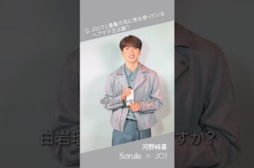 SoruleブランドアンバサダーJO1 一問一答インタビュームービー_河野純喜さんver.