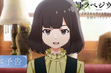 映画『トラペジウム』本予告 2024年5月10日公開