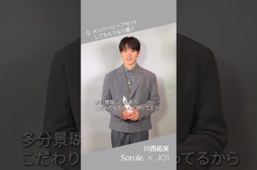 SoruleブランドアンバサダーJO1 一問一答インタビュームービー_川西拓実さんver.