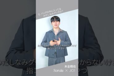 SoruleブランドアンバサダーJO1 一問一答インタビュームービー_木全翔也さんver.