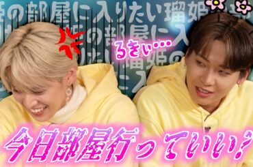 瑠姫の部屋に入りたい蓮 vs 絶対入れたくない瑠姫｜JO1