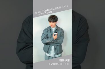 SoruleブランドアンバサダーJO1 一問一答インタビュームービー_鶴房汐恩さんver.