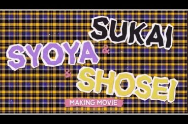 ＆JO1秘密のケミトーク 金城碧海✖️木全翔也✖️大平祥生　MAKING  MOVIE