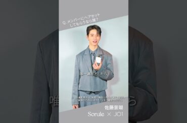 SoruleブランドアンバサダーJO1 一問一答インタビュームービー_佐藤景瑚さんver.