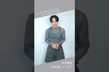 SoruleブランドアンバサダーJO1 一問一答インタビュームービー_大平祥生さんver.