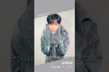 SoruleブランドアンバサダーJO1 一問一答インタビュームービー_金城碧海さんver.