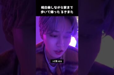 [#JO1] 相合傘しながら家まで歩いて帰ったるきまた #白岩瑠姫 #木全翔也