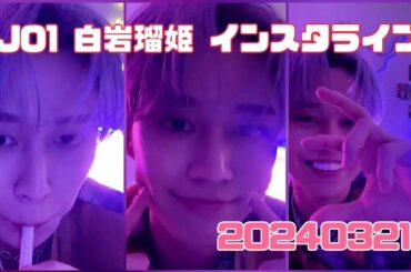 JO1 白岩瑠姫 インスタライブ 20240321