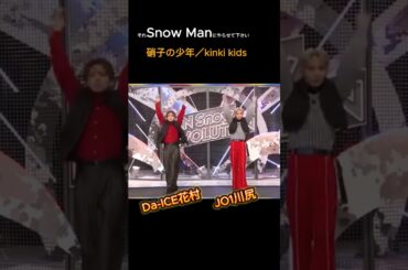 それSnow Manにやらせてください　完コピダンスバトル　硝子の少年／kinki kids Da ICE花村　JO1川尻　#shorts