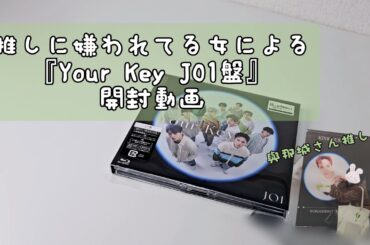 【開封動画】與那城さんを自引きしたい！！Blu-rayシングル / 『Your Key JO1盤』#jo1