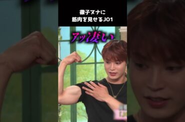 [#JO1] 徹子ヌナに筋肉を見せるマッスル達🌺🦒🌱