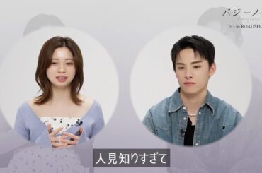 JO1川西拓実、人見知り過ぎて桜田ひより＆監督が会議！ドキドキクイズで緊張和らげる!?   『バジーノイズ』インタビュー映像