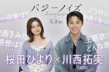 映画W主演の川西拓実(JO1)と桜田ひよりに直撃インタビュー！『バジーノイズ』_2024年5月3日（金祝）全国ロードショー