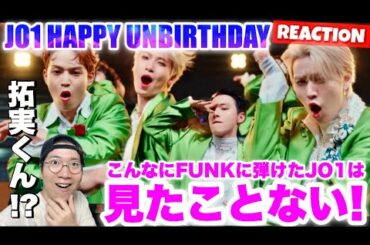 【JO1】衝撃！JO1すんごいことになってます！笑 作詞作曲は拓実くん！？JO1 | 'HAPPY UNBIRTHDAY' リアクション！