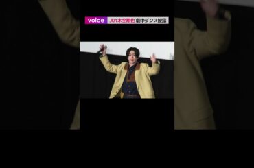 JO1木全翔也、しまじろうと劇中ダンス披露②