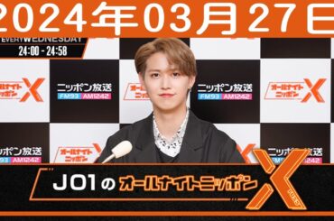 JO1のオールナイトニッポンX(クロス)  2024年03月27日