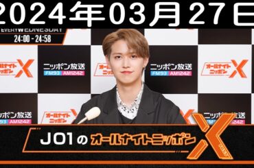 JO1のオールナイトニッポンX(クロス) 2024年03月27日 【広告なし 】
