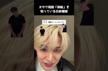 [#JO1] オタク用語"供給"を知っている白岩瑠姫