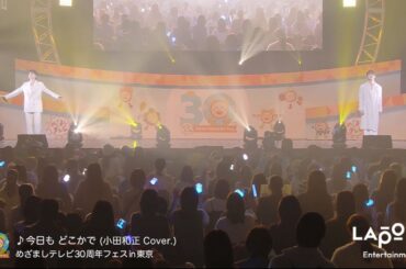 JO1 | COVER：'今日も どこかで' - SHO, JUNKI (Original by 小田和正) 20240317 めざましテレビ30周年フェスin東京