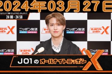 JO1のオールナイトニッポンX(クロス) 2024年03月27日