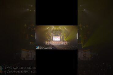 #JO1 | COVER：'#今日もどこかで' - SHO, JUNKI (Original by 小田和正) 20240317 #めざましテレビ30周年フェス in東京 #與那城奨 #河野純喜