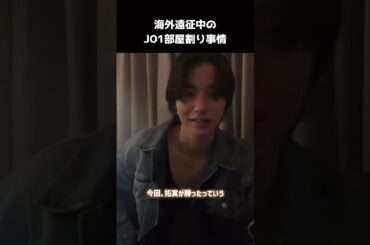 [#JO1] 香港ホテルでの部屋割り事情を話す景瑚