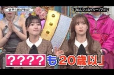 【日向坂46】坂道共通！？「〇〇〇は20歳以上」初出しのある厳格なルールが判明wwww 行列のできる相談所 春の2時間SP 2024年3月31日