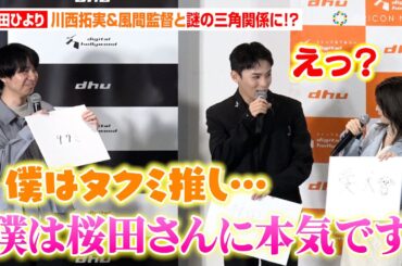 桜田ひより、JO1川西拓実からの“推し”宣言に会場ざわつき！？『silent』風間監督と謎の三角関係勃発に困惑　映画『バジーノイズ』新入生向け特別講義